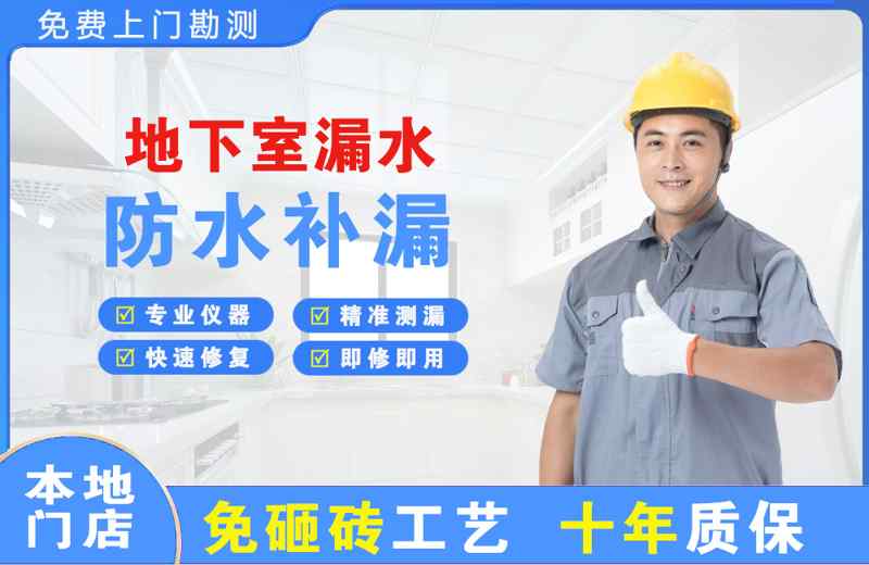 儋州地下室漏水维修