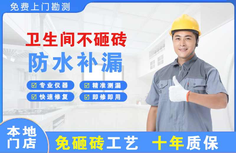 儋州卫生间不砸砖修补漏水